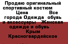 Продаю оригинальный спортивный костюм Supreme  › Цена ­ 15 000 - Все города Одежда, обувь и аксессуары » Женская одежда и обувь   . Крым,Красногвардейское